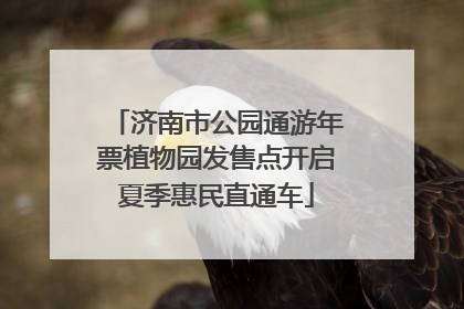济南市公园通游年票植物园发售点开启夏季惠民直通车