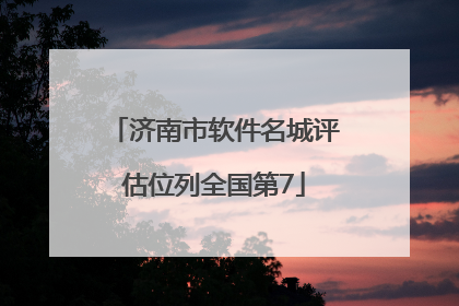 济南市软件名城评估位列全国第7