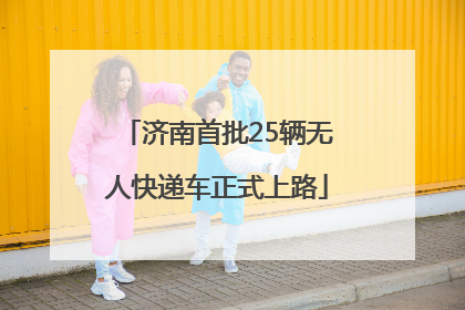 济南首批25辆无人快递车正式上路