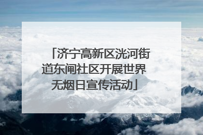 济宁高新区洸河街道东闸社区开展世界无烟日宣传活动
