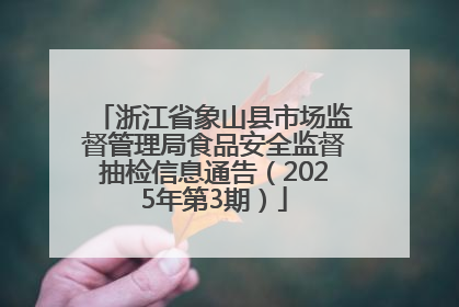 浙江省象山县市场监督管理局食品安全监督抽检信息通告（2025年第3期）