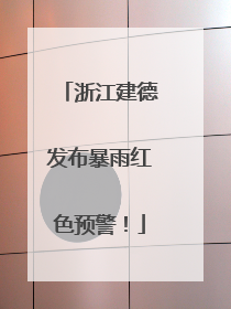 浙江建德发布暴雨红色预警！