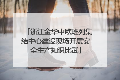 浙江金华中欧班列集结中心建设现场开展安全生产知识比武