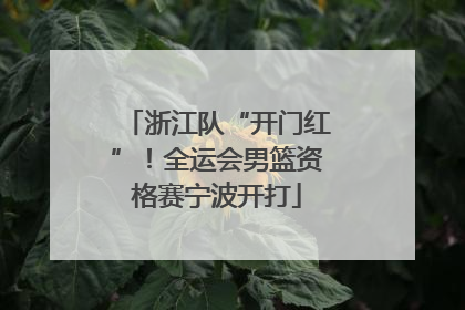 浙江队“开门红”！全运会男篮资格赛宁波开打