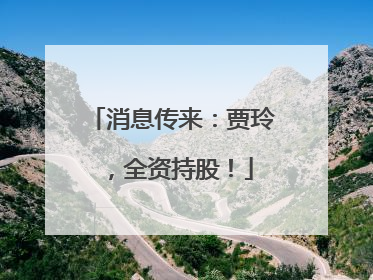 消息传来：贾玲，全资持股！