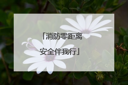 消防零距离 安全伴我行