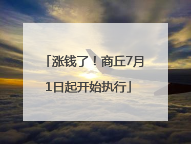 涨钱了！商丘7月1日起开始执行