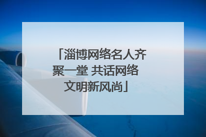 淄博网络名人齐聚一堂 共话网络文明新风尚