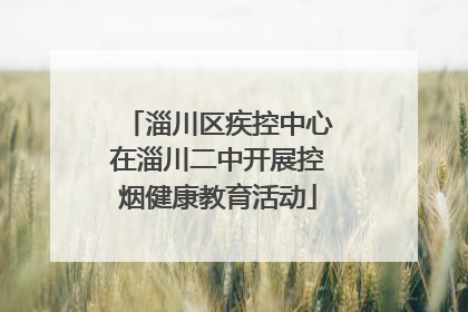 淄川区疾控中心在淄川二中开展控烟健康教育活动