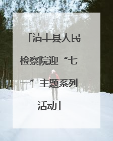 清丰县人民检察院迎“七一”主题系列活动