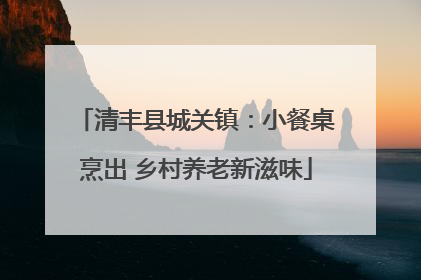 清丰县城关镇：小餐桌烹出 乡村养老新滋味