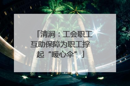 清涧：工会职工互助保障为职工撑起“暖心伞”