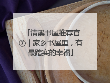 清溪书屋推荐官 ⑦｜家乡书屋里，有最踏实的幸福