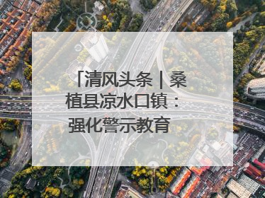 清风头条｜桑植县凉水口镇：强化警示教育 构筑廉洁防线