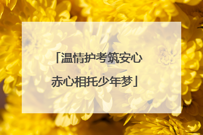 温情护考筑安心 赤心相托少年梦