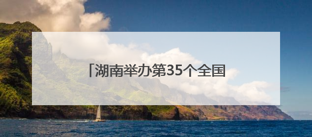 湖南举办第35个全国土地日主题宣传暨农耕文化与耕地保护研讨活动