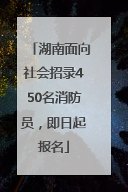 湖南面向社会招录450名消防员，即日起报名