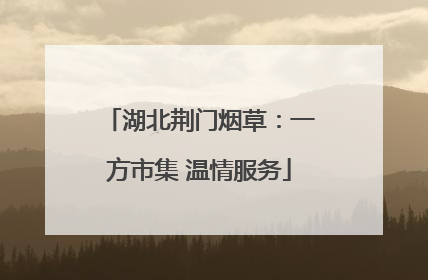 湖北荆门烟草：一方市集 温情服务