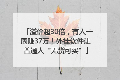 溢价超30倍，有人一周赚37万！外挂软件让普通人“无货可买”