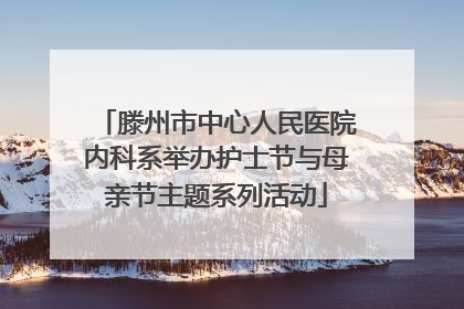 滕州市中心人民医院内科系举办护士节与母亲节主题系列活动