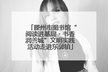 滕州市图书馆“阅读进基层・书香润善城”文明实践活动走进东郭镇