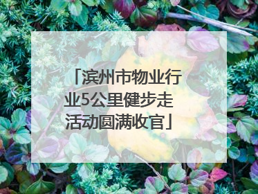 滨州市物业行业5公里健步走活动圆满收官