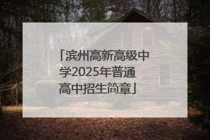 滨州高新高级中学2025年普通高中招生简章