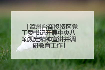 漳州台商投资区党工委书记开展中央八项规定精神宣讲并调研教育工作