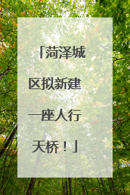 菏泽城区拟新建一座人行天桥！
