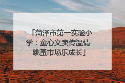 菏泽市第一实验小学：童心义卖传温情 跳蚤市场乐成长