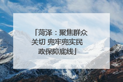 菏泽：聚焦群众关切 兜牢兜实民政保障底线