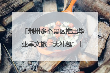 荆州多个景区推出毕业季文旅“大礼包”