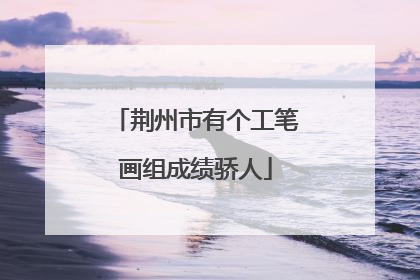 荆州市有个工笔画组成绩骄人