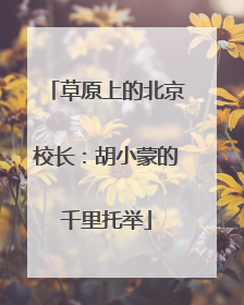 草原上的北京校长：胡小蒙的千里托举