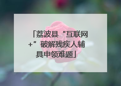 荔波县“互联网+”破解残疾人辅具申领难题