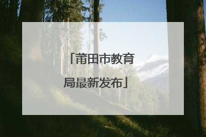 莆田市教育局最新发布