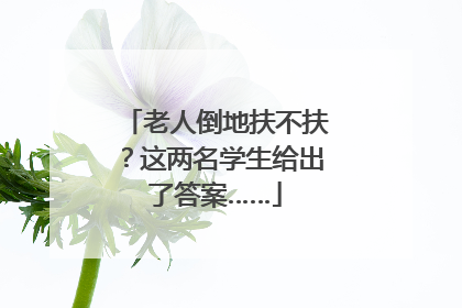 老人倒地扶不扶？这两名学生给出了答案……