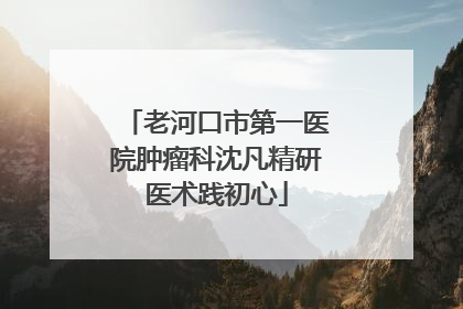 老河口市第一医院肿瘤科沈凡精研医术践初心