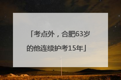 考点外，合肥63岁的他连续护考15年