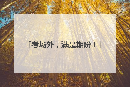 考场外，满是期盼！