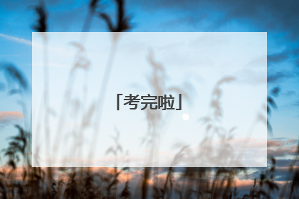 考完啦