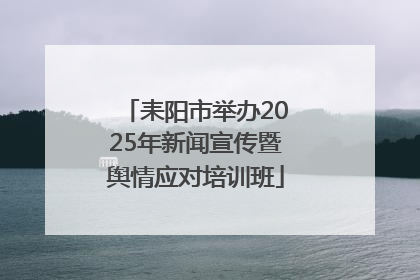 耒阳市举办2025年新闻宣传暨舆情应对培训班