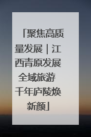 聚焦高质量发展｜江西青原发展全域旅游 千年庐陵焕新颜