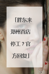 胖东来郑州首店停工？官方回复