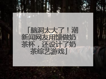 脑洞太大了！潮新闻网友用馕做奶茶杯，还设计了奶茶综艺游戏