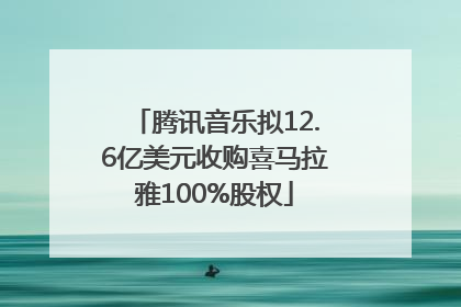 腾讯音乐拟12.6亿美元收购喜马拉雅100%股权