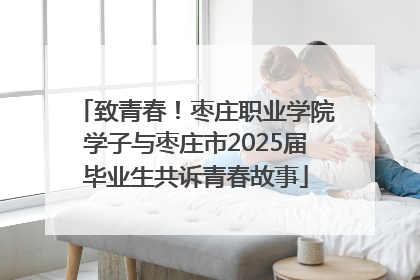 致青春！枣庄职业学院学子与枣庄市2025届毕业生共诉青春故事