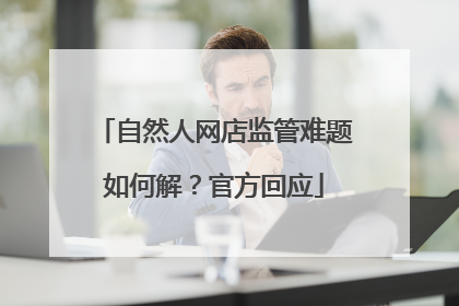自然人网店监管难题如何解？官方回应