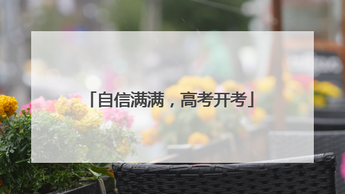 自信满满，高考开考