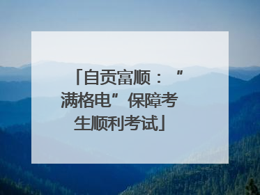自贡富顺：“满格电”保障考生顺利考试